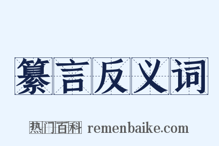 纂言反义词是什么意思的图片